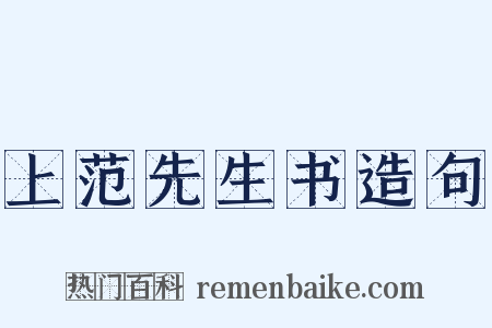 上范先生书造句是什么意思的图片